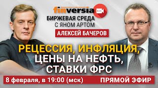 Рецессия, инфляция, цены на нефть, ставки ФРС / Биржевая среда с Яном Артом