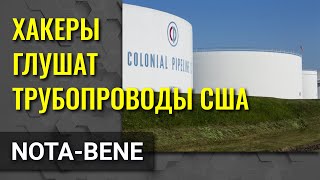 Остановка крупнейшего топливного трубопровода в США шокировала инвесторов
