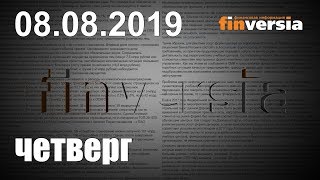 Новости экономики Финансовый прогноз (прогноз на сегодня) 08.08.2019