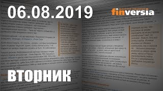 Новости экономики Финансовый прогноз (прогноз на сегодня) 06.08.2019
