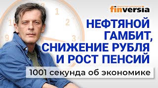 Цены на нефть, снижение рубля, рост пенсий и забота о мобилизованных. Экономика за 1001 секунду