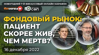 Фондовый рынок: пациент скорее жив, чем мертв? / Ян Арт и Андрей Паранич