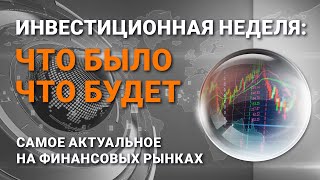 Инвестиционная неделя: что было – что будет. Выпуск от 25.10.2020