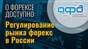 О форексе доступно: регулирование рынка форекс в России