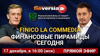 FINIKO la commedia. Финансовые пирамиды сегодня