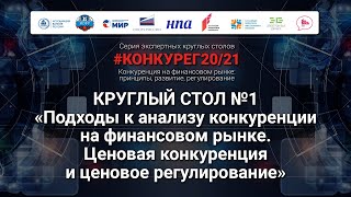 Подходы к анализу конкуренции на финансовом рынке. Ценовая конкуренция и ценовое регулирование