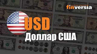 Видео-справочник: Все о Долларе США (USD) от Finversia.ru. Валюты мира.