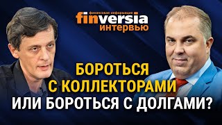 Бороться с коллекторами или бороться с долгами?