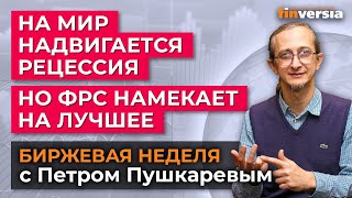 На мир надвигается рецессия. Но ФРС намекает на лучшее / Петр Пушкарев