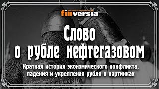 Упал-отжался. Краткая история экономического конфликта, падения и укрепления рубля в картинках