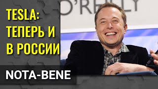 Илон Маск анонсировал скорое появление Tesla в России и Казахстане
