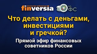 Что делать с деньгами, инвестициями и гречкой? Прямой эфир финансовых советников России