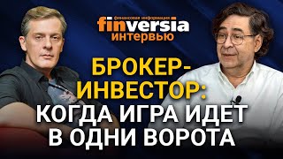 Брокер-инвестор: когда игра идет в одни ворота. Ян Арт и Игорь Костиков