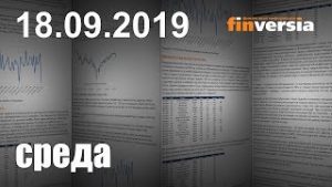Новости экономики Финансовый прогноз (прогноз на сегодня) 18.09.2019