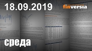 Новости экономики Финансовый прогноз (прогноз на сегодня) 18.09.2019