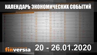 Календарь экономических событий. 20.01 - 26.01.2020 от Finversia.ru