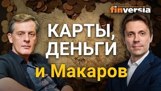 Карты, деньги и Макаров