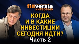 Когда и в какие инвестиции сегодня идти? Алексей Бачеров. Часть 2