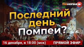 Последний день Помпеи? Ян Арт и Алексей Мамонтов