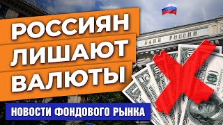 ЦБ РФ ограничивает операции с валютой. Продовольственный кризис. Прощай McDonald's