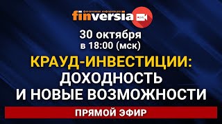 Крауд-инвестиции: доходность и новые возможности