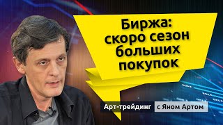 Биржа: скоро сезон больших покупок. Блог Яна Арта - 21.11.2021