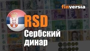 Видео-справочник: Все о Сербском динаре (RSD) от Finversia.ru. Валюты мира.