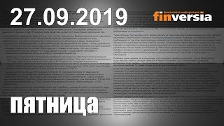 Новости экономики Финансовый прогноз (прогноз на сегодня) 27.09.2019
