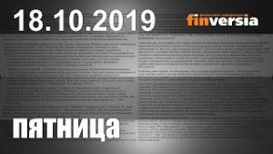 Новости экономики Финансовый прогноз (прогноз на сегодня) 18.10.2019