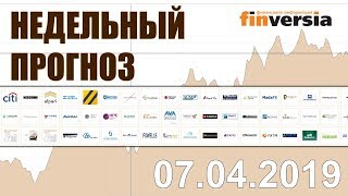 Новости экономики Финансовый прогноз (прогноз на неделю) 07.04.2019