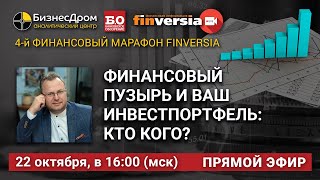 Финансовый пузырь и ваш инвестпортфель: кто кого?