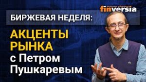 Акценты рынка с Петром Пушкаревым &#8211; 27.07.2021