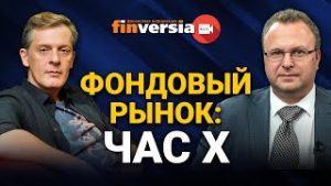 Фондовый рынок: час Х / Ян Арт и Алексей Бачеров