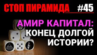 “Амир Капитал”: конец долгой истории?