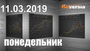 Новости экономики Финансовый прогноз (прогноз на сегодня) 11.03.2019