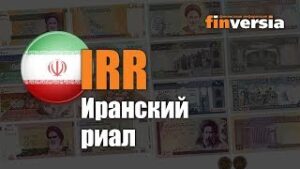 Видео-справочник: Все об Иранском риале (IRR) от Finversia.ru. Валюты мира.
