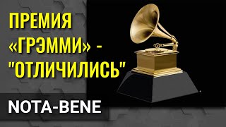 Аудиокнига про российскую нефть удостоилась премии «Грэмми»