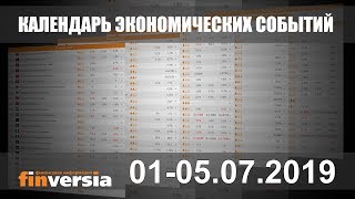 Календарь экономических событий. 01-05.07.2019 от Finversia.ru