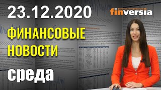 Англия: ВВП упал на 8,6%. ФРГ: снижение доверия потребителей. КНР: рост рынка  предметов роскоши