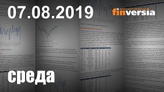 Новости экономики Финансовый прогноз (прогноз на сегодня) 07.08.2019