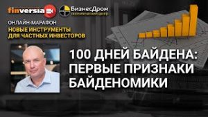 100 дней Байдена: первые признаки байденомики. Михаил Ханов