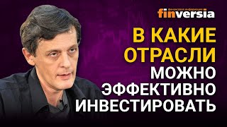 В какие отрасли можно эффективно инвестировать / Ян Арт инвестиции