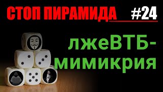 Финансовые пирамиды. ЛжеВТБ-мимикрия. СтопПирамида #24