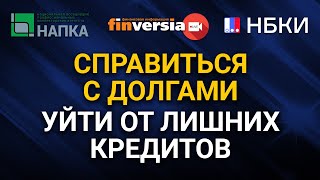 Справиться с долгами. Уйти от лишних кредитов