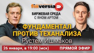 Фундаментал против теханализа / Биржевая среда с Яном Артом