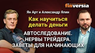 Как научиться делать деньги-2. Автоследование. Нервы трейдера. Заветы для начинающих
