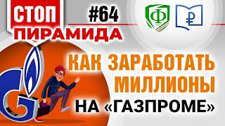 Как заработать миллионы на «Газпроме»