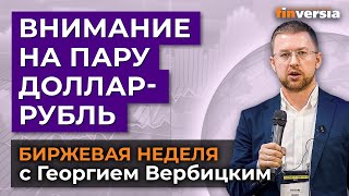 Внимание на пару доллар-рубль / Георгий Вербицкий