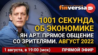 1001 секунда об экономике. Ян Арт. Прямое общение со зрителями. Август 2022