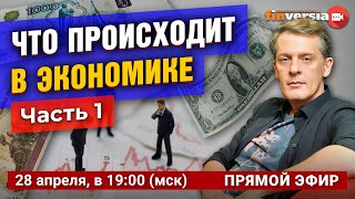 Что происходит в экономике: рубль, доллар, рынок труда, цены, горячие новости и решения. Часть 1
